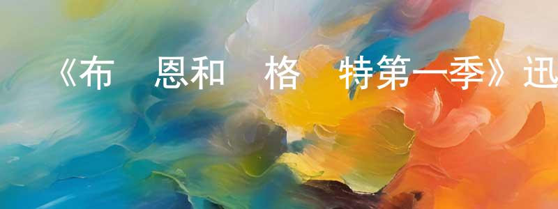蔡飛躍的動漫綜藝大全,《布萊恩和瑪格麗特第一季》迅雷下載/在線觀看-都市情感-美劇天堂